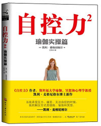 凯利．麦格尼格尔 (Kelly McGonigal Ph.D.) — 自控力2：瑜伽实操篇