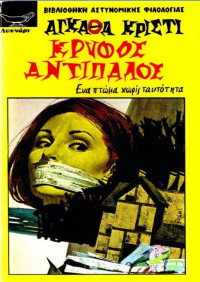 Agatha Christie — Κρυφός αντίπαλος