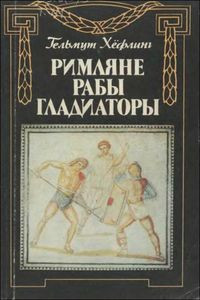 Хельмут Хёфлинг — Римляне, рабы, гладиаторы: Спартак у ворот Рима