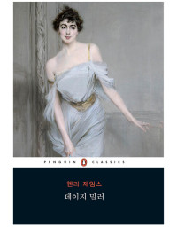 헨리 제임스 — 데이지 밀러
