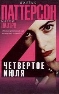 Джеймс Паттерсон — Четвертое июля