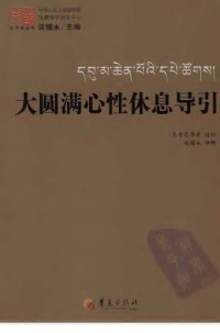 龙青巴尊者, 谈锡永 — 大圆满心性休息导引