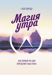 Хэл Элрод — Магия утра. Как первый час дня определяет ваш успех
