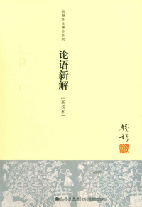 钱穆 — 论语新解 (钱穆先生全集) (Traditional_chinese Edition)