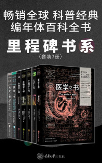 吉姆·贝尔 — 里程碑书系（各学科史上的250个里程碑事件！7门学科的简史！全球畅销百万册！）：生物学之书+数学之书+天文之书+化学之书+心理学之书+工程学之书+医学之书（套装7册）