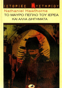 Nathaniel Hawthorne — Το μαύρο πέπλο του Ιερέα και άλλα διηγήματα