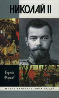 Сергей Львович Фирсов — Николай II