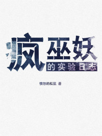 愤怒的松鼠 — 疯巫妖的实验日志