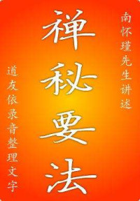 南怀瑾 — 南说《禅秘要法》
