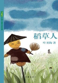 叶圣陶 — 稻草人