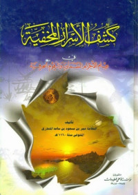 عمر المنذري — كشف الاسرار المخفية في علم الاجرام السماوية والرقوم الخفية
