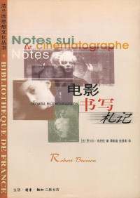 罗贝特·布烈松 Robert Bresson — 电影书写札记