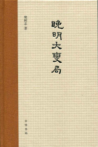 樊树志著 [樊树志著] — 晚明大变局（精）