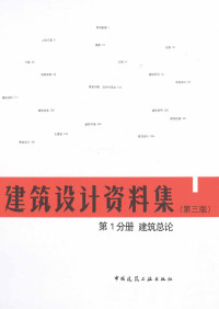 建筑设计资料集 第1分册 建筑总论（第三版） — 建筑设计资料集 第1分册 建筑总论（第三版）