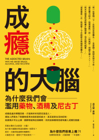 邁克爾 · 庫赫 (Michael Kuhar) 著 ; 蔡承志 譯 — 成癮的大腦：為什麼我們會濫用藥物、酒精及尼古丁 = The Addicted Brain: Why We Abuse Drugs, Alcohol, and Nicotine