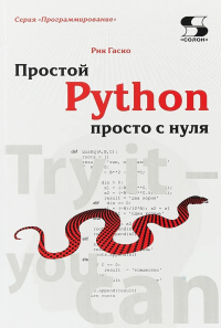 Гаско Рик — Простой Python просто с нуля