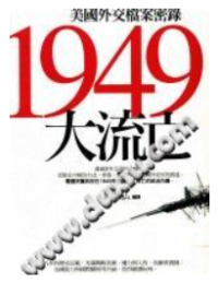 王景弘 — 1949大流亡 美國外交檔案密錄