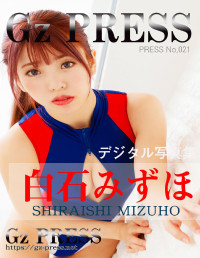 Gz PRESS,白石みずほ — Gz PRESS デジタル写真集 No.021 白石みずほ