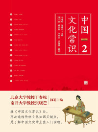 干春松，张晓芒 — 中国文化常识Ⅱ