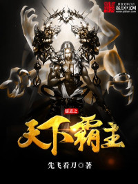 先飞看刀 — 儒道之天下霸主