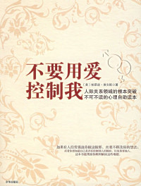 帕萃丝?埃文斯 — 了解和应对试图控制你的人：不要用爱控制我