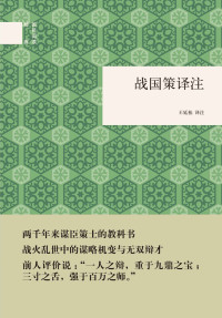 刘向辑录, 王延栋译注 — 战国策译注（国民阅读经典）