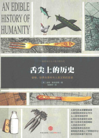 〔美〕湯姆·斯坦迪奇 — 舌尖上的历史 : 食物、世界大事件与人类文明的发展（舌尖上的歷史：食物、世界大事件與人類文明的發展）