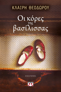 Κλαίρη Θεοδώρου — Οι κόρες της βασίλισσας
