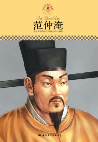 皮波人物国际名人研究中心 编著 — 范仲淹
