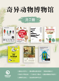 川崎悟司, 安妮·斯韦德鲁普－蒂格松, 约翰·亚瑟·汤姆森, 帕特里克·斯文松, 柯克·华莱士·约翰逊, 篠原薰, 麻生羽吕 — 奇异动物博物馆（共7册）（《跟动物交换身体》《给孩子讲昆虫》《动物生活史》《生命在于静止：有趣动物的冷知识》《昆虫的奇妙生活》《鳗鱼的旅行》《遇见天堂鸟》）