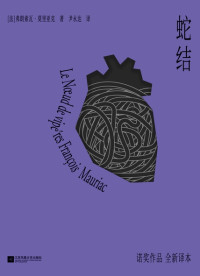 弗朗索瓦·莫里亚克 — 蛇结