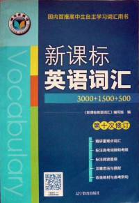 新课标英语词汇编写组 — 维克多英语 《新课标英语词汇》 (3000+1500+500)