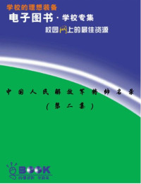 中国人民解放军将帅名录（第二集）.pdf — 中国人民解放军将帅名录（第二集）.pdf