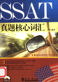 王锐 — SSAT真题核心词汇
