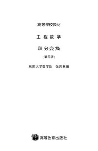 张元林 — 工程数学 积分变换 ( 第四版)