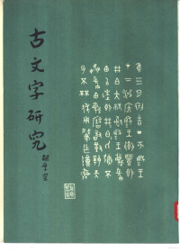 陕西省考古研究所，中国古文字研究会，中华书局编辑部 — 古文字研究（第十三辑）