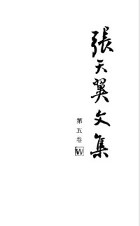 张天翼 — 张天翼文集 第5卷