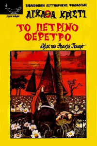 Agatha Christie — Το πέτρινο φέρετρο