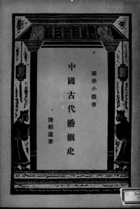 陈顾远 — 中国古代婚姻史