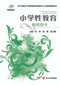 苟萍，罗登远 主编 — 小学性教育教师用书