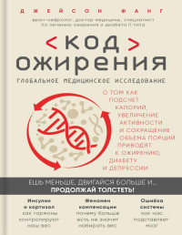 Джейсон Фанг — Код ожирения. Глобальное медицинское исследование о том, как подсчет калорий, увеличение активности и сокращение объема порций приводят к ожирению, диабету и депрессии