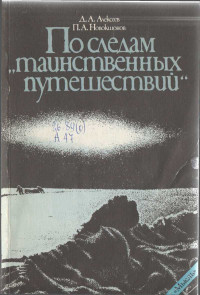 Павел Андреевич Новокшонов & Дмитрий Анатольевич Алексеев — По следам «таинственных путешествий»