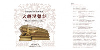 玛欣德尊者 — 大般涅槃经画册