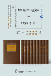 罗兰•米勒 & 菲利普•津巴多 & 迈克尔•利佩 & 斯科特•普劳斯 & 雷德•海斯蒂 & 罗宾•道斯 & 狄恩•普鲁特 & 金盛熙 & 戴维•迈尔斯 & 乔纳森•布朗 & 罗伯特•莱文 — 社会心理学精品译丛套装（共9册）亲密关系（第6版）+态度改变与社会影响+决策与判断+不确定世界的理性选择——判断与决策心理学（第2版）+社会认知——洞悉人心的科学+社会冲突：升级、僵局及解决（第3版）+社会心理学纲要：第6版+自我+社会心理学之旅