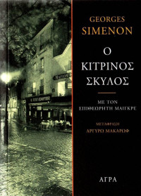 Georges Simenon — Ο κίτρινος σκύλος