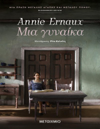 Annie Ernaux — Μια γυναίκα 