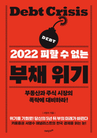 서영수 — 2022 피할 수 없는 부채 위기