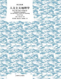段义孚(Yi-Fu Tuan) — 人文主义地理学：对于意义的个体追寻 (译文经典)【文字版】