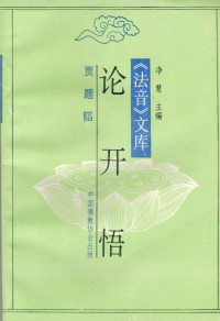 贾题韬 — 贾题韬论开悟