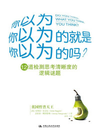 朱利安•巴吉尼 — 你以为你以为的就是你以为的吗? (湛庐文化•心视界)